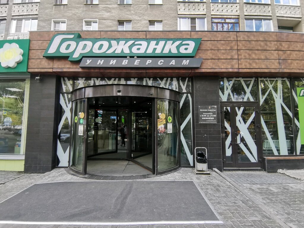Супермаркет Универсам Горожанка, Новосибирск, фото