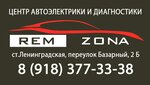 Remzona (stanitsa Leningradskaya, Bazarny pereulok, 2Б), car service, auto repair