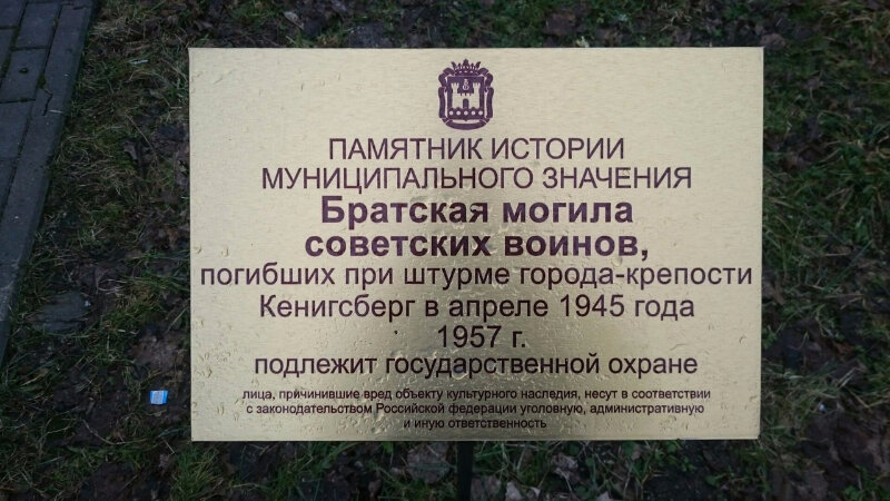 Monumento, memorial Братская могила советских воинов, погибших при штурме города-крепости Кенигсберг в апреле 1945 года, , foto
