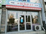 Исфара (Stavropolskaya Street, 128/1) ، مقهى