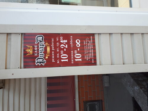Cafe Ричард, Livny, photo