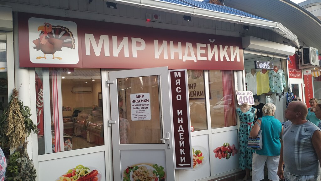 Мир Индейки Краснодар Адреса Магазинов