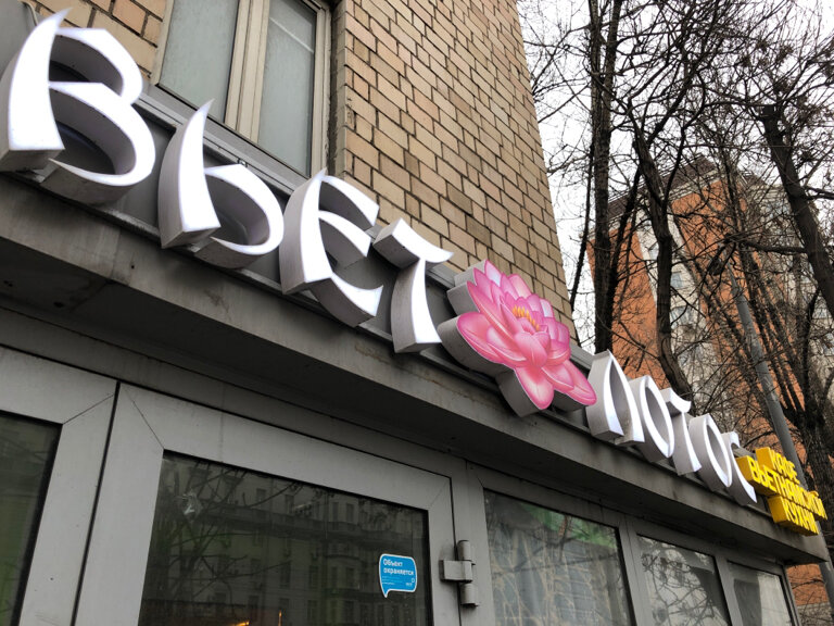 Lotos московская ул 87 муром фото Permanently closed: Вьет Лотос, cafe, Moscow, Begovaya Street, 14 - Yandex Maps