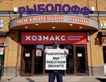 Рыболофф (Болотниковская ул., 12, стр. 4), товары для рыбалки в Москве