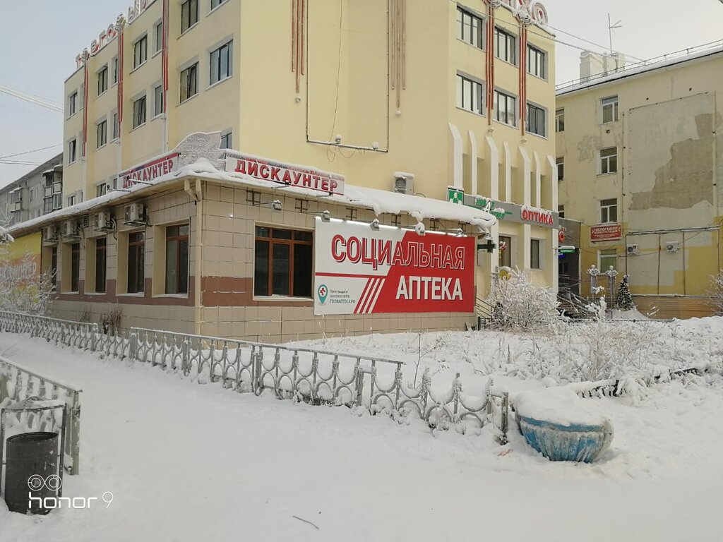 Аптека Социальная аптека, Якутск, фото