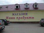 Наши продукты (rabochiy posyolok Kovernino, ulitsa 50 let VLKSM, 41А), grocery