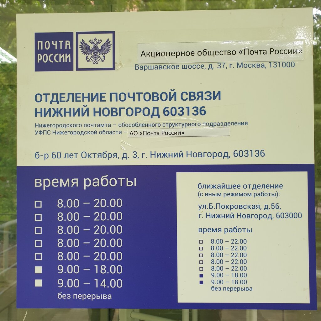 График работы почты богородск Отделение почтовой связи № 603136, почтовое отделение, бул. 60-летия Октября, 3,