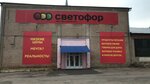 Светофор (Pavlovsk, ulitsa Voykova, 10), grocery