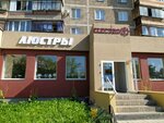 Люстры Электрика (ulitsa Voroshilova, 21), light engineering