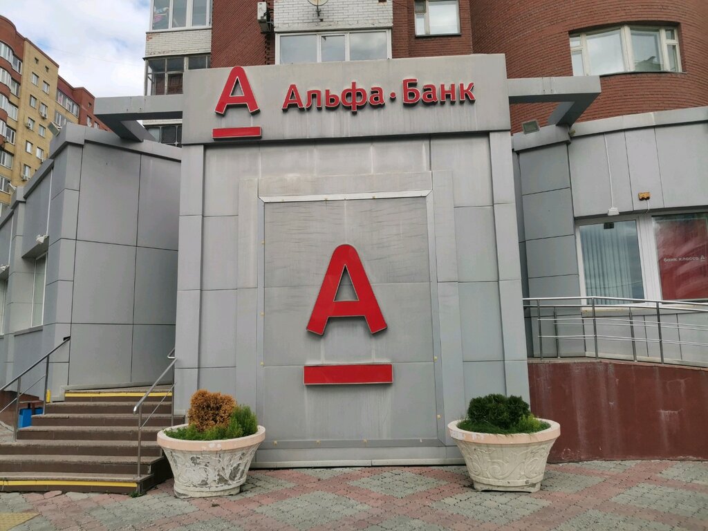 Альфа банк ул гоголя 39б фото