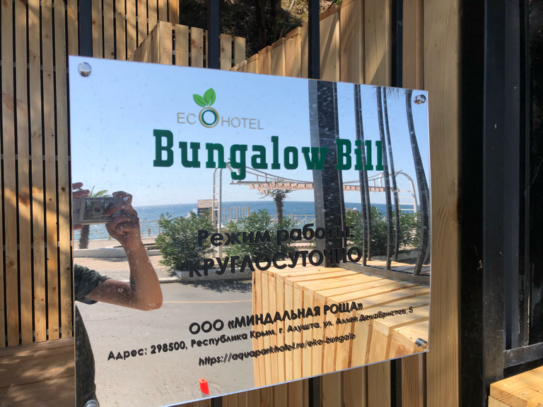 Фото Бунгало Билл