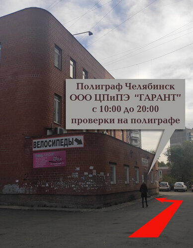 Проверка на полиграфе ЦПиПЭ Гарант, Челябинск, фото