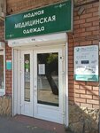 Модная медицинская одежда (Kirova Street, 46/26), dispositivos médicos y consumibles
