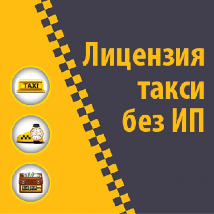 Как выглядит лицензия на такси 2025 год