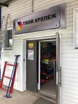 Твой Крепёж (Beregovaya ulitsa, 2Б), fasteners
