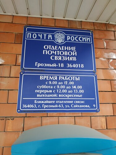 Фото: Отделение почтовой связи Грозный 364060, почтовое отделение, ул. У.А. Сада