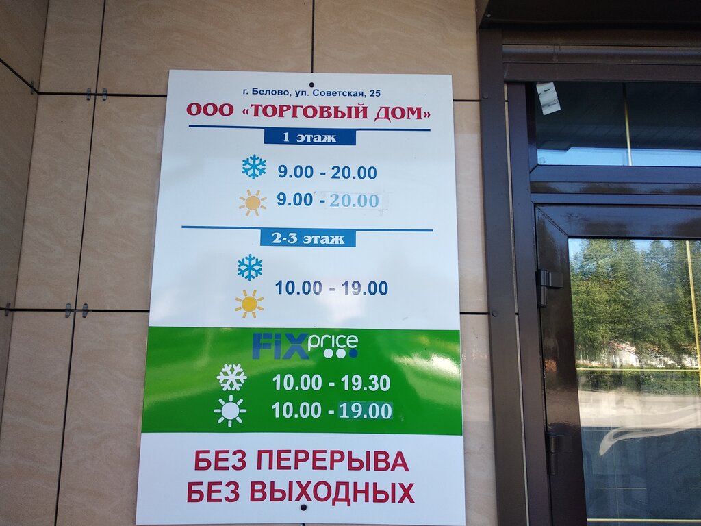 Почта белово советская 23 график работы Fix Price, home goods store, Belovo, Sovetskaya ulitsa, 25 - Yandex Maps
