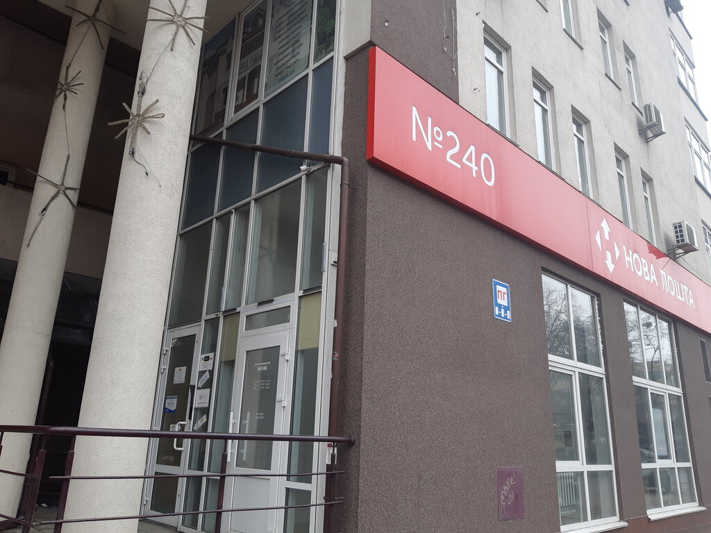 خدمات شحن Новая Почта, Почтовое отделение № 240 ، كييف، صورة