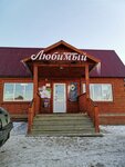 Любимый (posyolok Khuzhir, Baykalskaya ulitsa, 32) ، محل بقالة