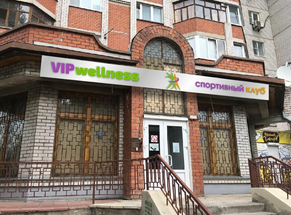 Invitro ул генерала лизюкова 66а воронеж фото VIP wellness Club, фитнес-клуб, ул. Генерала Лизюкова, 66А, Воронеж, Россия - Ян