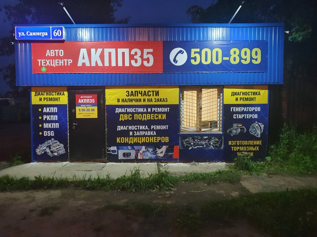 Акпп35 вологда улица саммера фото