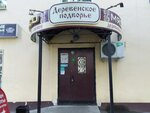 Деревенское подворье (Gorkogo Street, 63), grocery