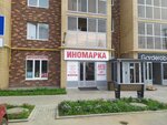 Magazin Inomarka (ulitsa Nagovitsyna, 110), auto parts and auto goods store