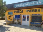 Минимаркет Фиолент (садоводческое товарищество Электрон-2, 77) ، محل بقالة