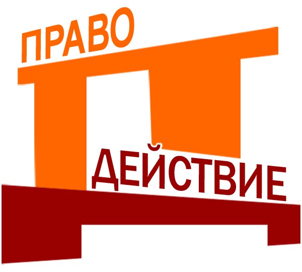 ПравоДействие