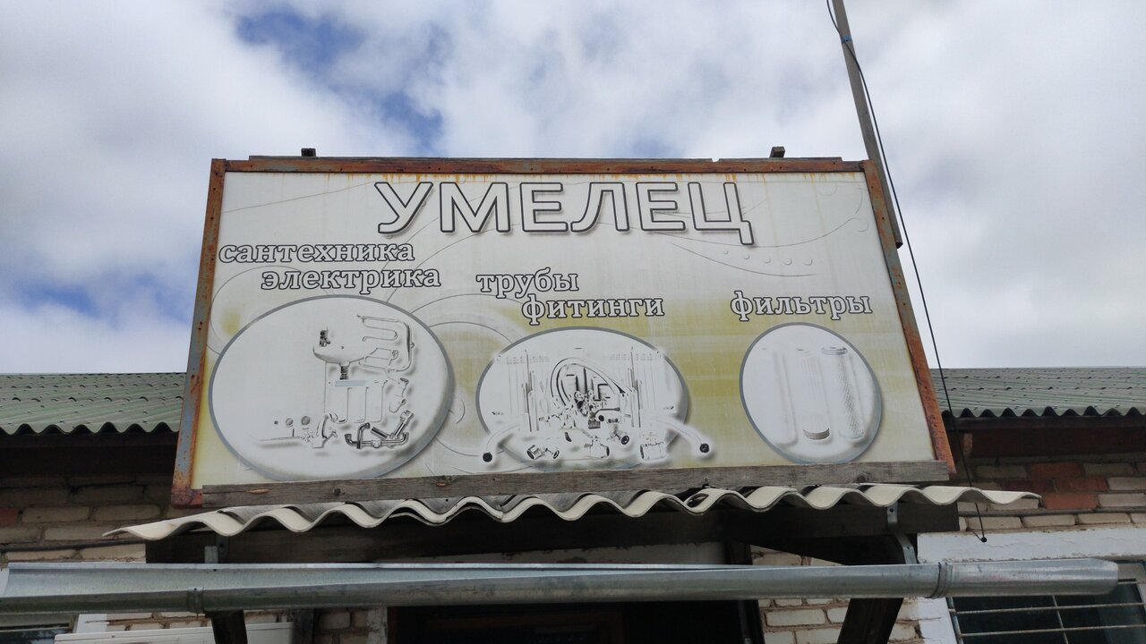 Умелец
