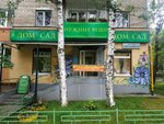 Дом-сад (Akademicheskaya Street, 27), gardening shop