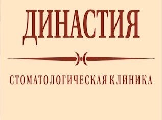 Династия пролетарская ул 21 муром фото Династия, стоматологическая клиника, Пролетарская ул., 21, Муром - Яндекс.Карты