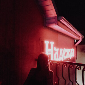 Гостевой дом Надежда