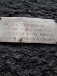 В память о размещении Совета рабочих депутатов Бутырского района в дни Декабрьского вооружённого восстания 1905 г. (Vyatskaya Street, 47с3), memorial plaque, foundation stone