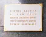 Е.А. Дикопольцев (Kirova Avenue, 17/2), memorial plaque, foundation stone