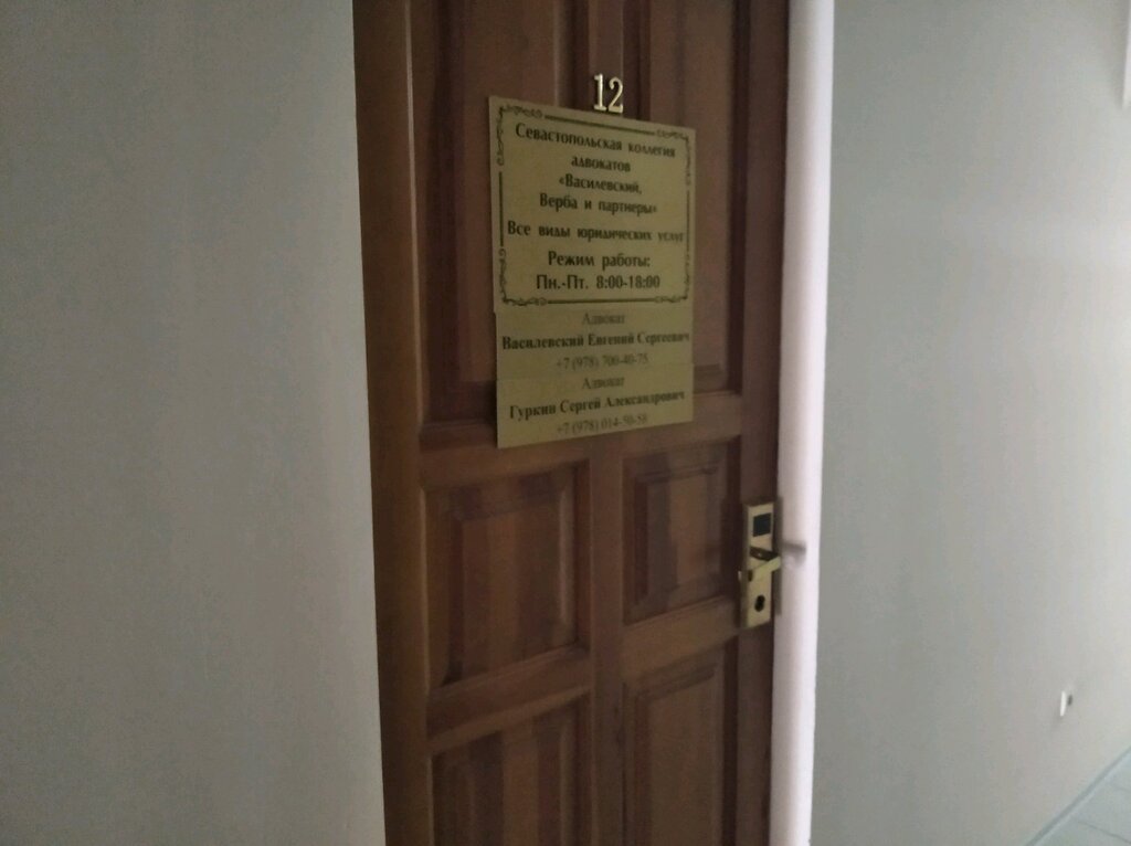 Attorney Коллегия адвокатов Василевский, Верба и партнеры, Sevastopol, photo