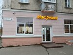 Матрешка (Oktyabrskaya Street, 6) ، مقهى