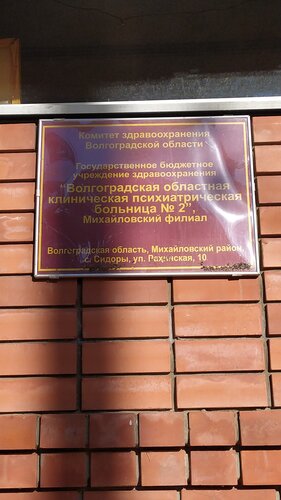 Specialized hospital Михайловский филиал Волгоградской областной психиатрической больницы № 2, Volgograd Oblast, photo