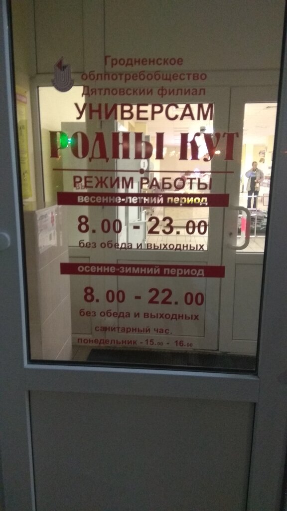 Grocery Dom Torgovli Dyatlovskogo Filiala Grodnenskogo Oblpotrebobshchestva, Diatlovo, photo