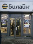 билайн (Signalny Drive, 6А) ، متجر للهواتف المحمولة
