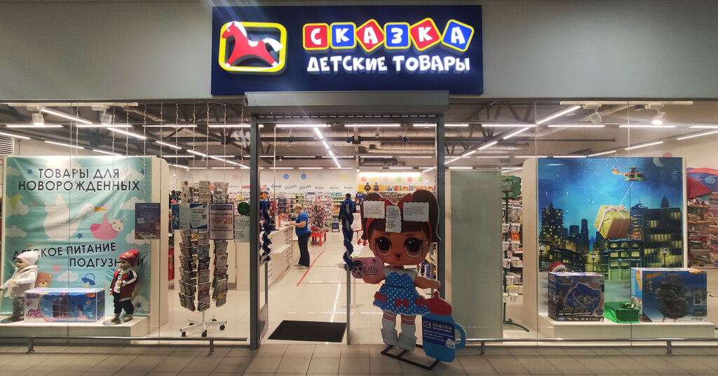 Toys and games Skazka, Sovetsk, photo