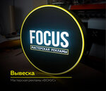 Masterskaya reklamy Focus (ulitsa 25 Oktyabrya, 2А), advertising agency