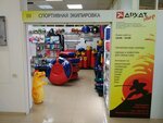 Архат (Balyaeva Street, 35), sports equipment