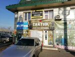 Тактик (60-Letiya Oktyabrya Avenue, 170А), workwear