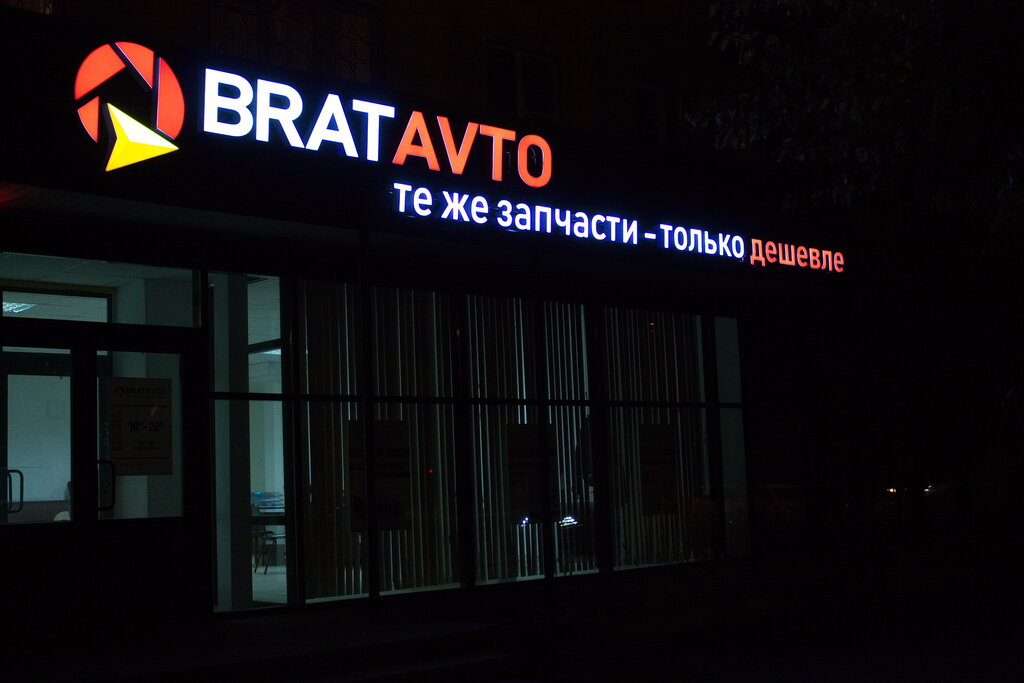 Auto parts and auto goods store BratAvto.ru, Volzhskiy, photo