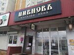 Пивновъ (Старобитцевская ул., 21, корп. 2), магазин пива в Москве