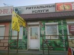 Funeral home (улица Тулаева, 108, корп. 1), funeral services