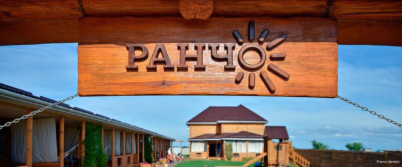 Фото Ранчо Беляус