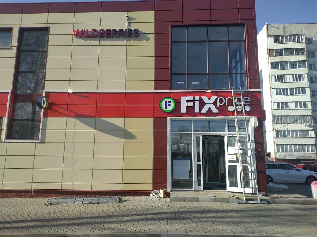 Товары для дома Fix Price, Наро‑Фоминск, фото