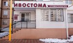 Ивостома (ул. Академика Королёва, 6), стоматологическая клиника в Волгодонске